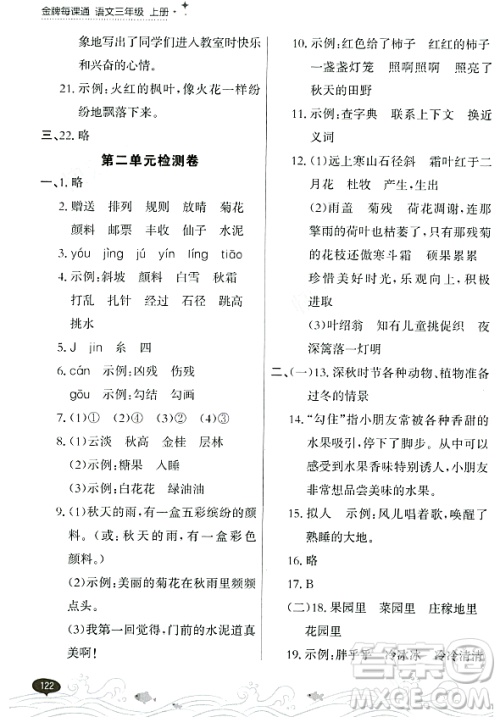 大连出版社2023年秋点石成金金牌每课通三年级语文上册人教版答案