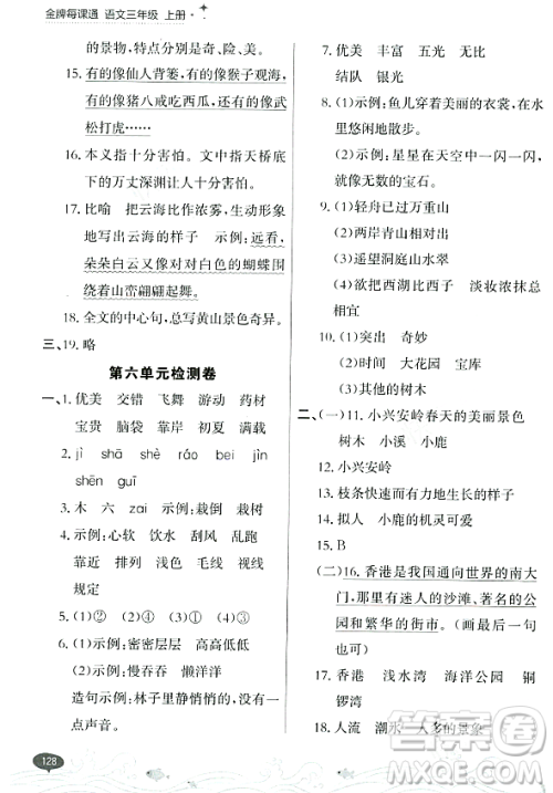 大连出版社2023年秋点石成金金牌每课通三年级语文上册人教版答案