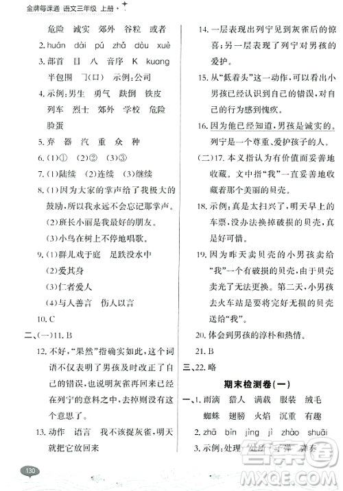 大连出版社2023年秋点石成金金牌每课通三年级语文上册人教版答案