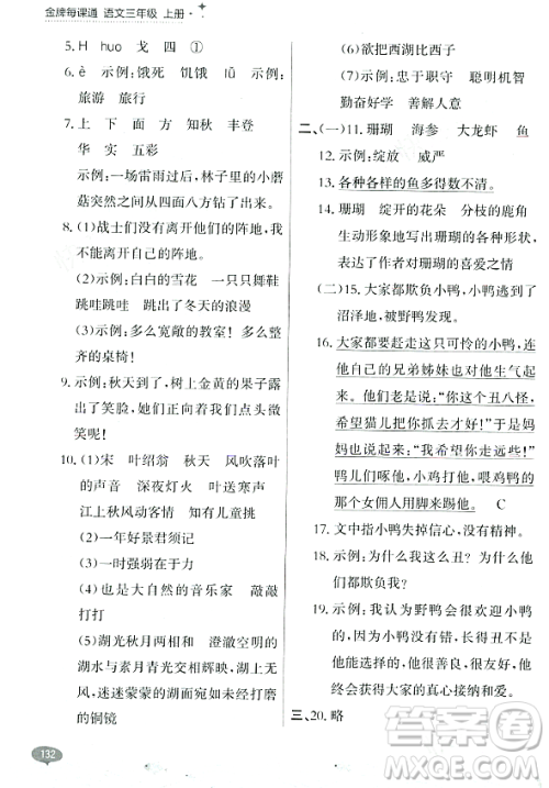 大连出版社2023年秋点石成金金牌每课通三年级语文上册人教版答案