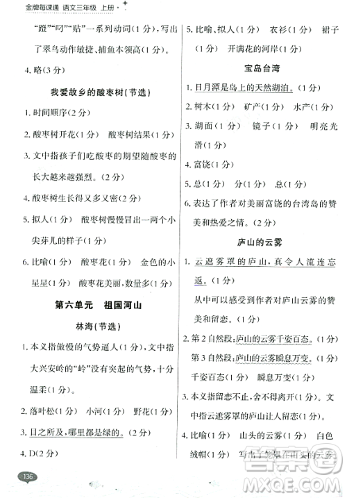 大连出版社2023年秋点石成金金牌每课通三年级语文上册人教版答案