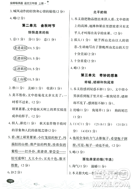大连出版社2023年秋点石成金金牌每课通三年级语文上册人教版答案
