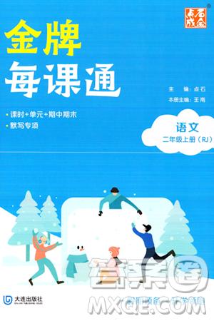 大连出版社2023年秋点石成金金牌每课通二年级语文上册人教版答案