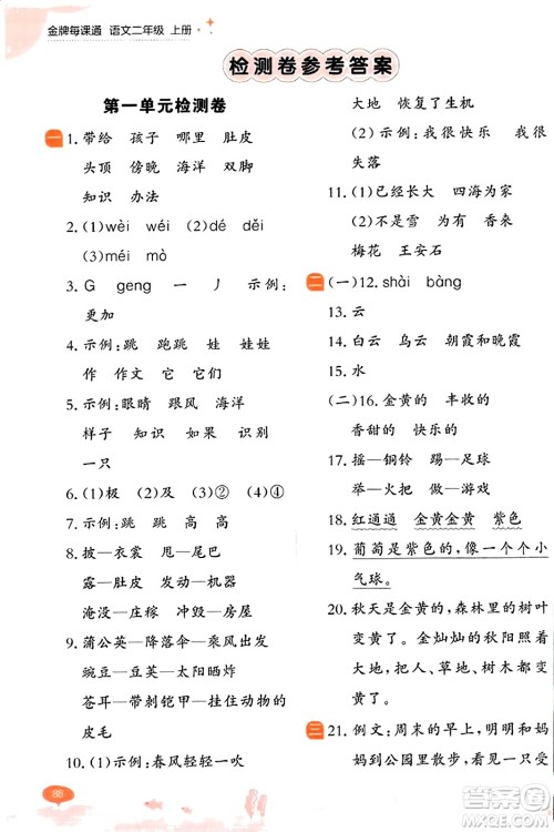 大连出版社2023年秋点石成金金牌每课通二年级语文上册人教版答案
