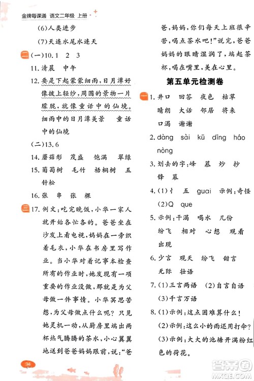 大连出版社2023年秋点石成金金牌每课通二年级语文上册人教版答案
