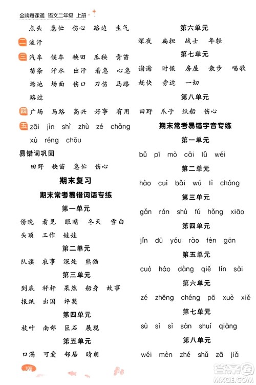 大连出版社2023年秋点石成金金牌每课通二年级语文上册人教版答案