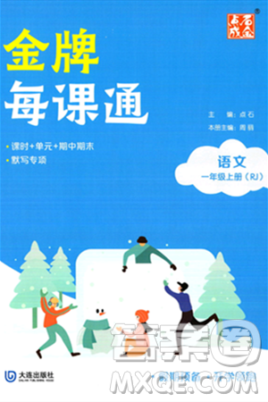 大连出版社2023年秋点石成金金牌每课通一年级语文上册人教版答案 大连出版社2023年秋点石成金金牌每课通一年级语文上册人教版答案