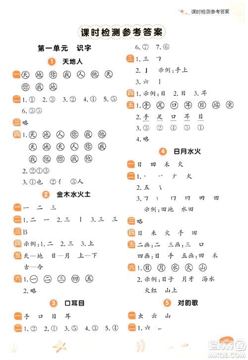 大连出版社2023年秋点石成金金牌每课通一年级语文上册人教版答案