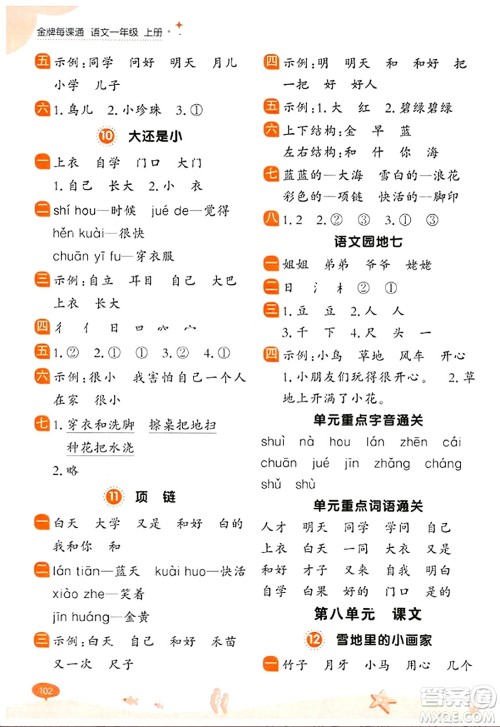 大连出版社2023年秋点石成金金牌每课通一年级语文上册人教版答案 大连出版社2023年秋点石成金金牌每课通一年级语文上册人教版答案