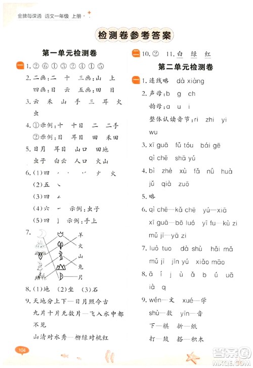 大连出版社2023年秋点石成金金牌每课通一年级语文上册人教版答案 大连出版社2023年秋点石成金金牌每课通一年级语文上册人教版答案