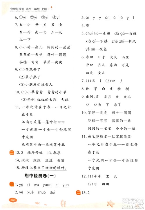 大连出版社2023年秋点石成金金牌每课通一年级语文上册人教版答案 大连出版社2023年秋点石成金金牌每课通一年级语文上册人教版答案