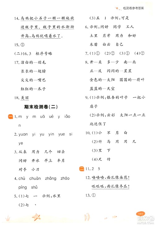 大连出版社2023年秋点石成金金牌每课通一年级语文上册人教版答案