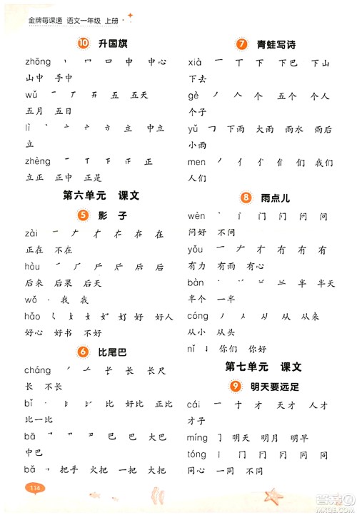 大连出版社2023年秋点石成金金牌每课通一年级语文上册人教版答案