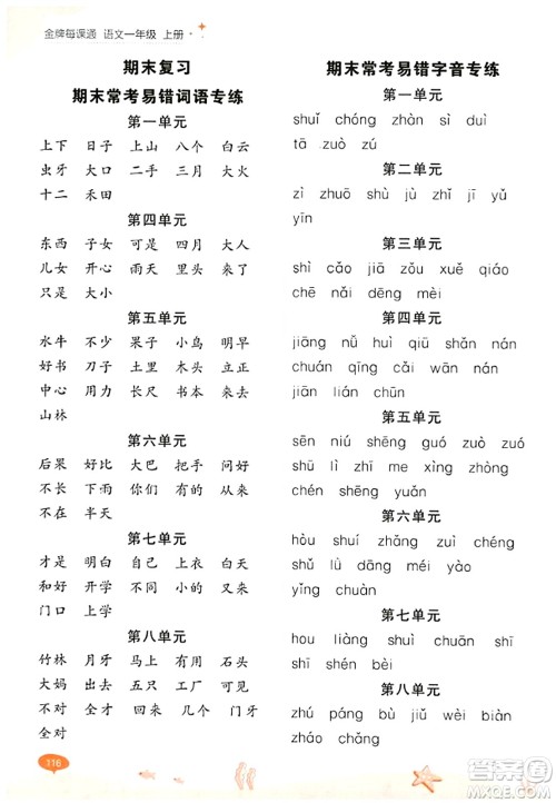 大连出版社2023年秋点石成金金牌每课通一年级语文上册人教版答案 大连出版社2023年秋点石成金金牌每课通一年级语文上册人教版答案