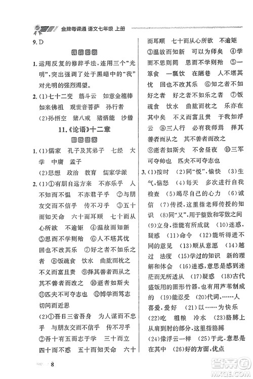 大连出版社2023年秋点石成金金牌每课通七年级语文上册人教版辽宁专版答案