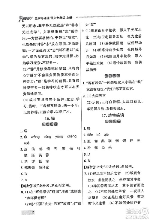 大连出版社2023年秋点石成金金牌每课通七年级语文上册人教版辽宁专版答案