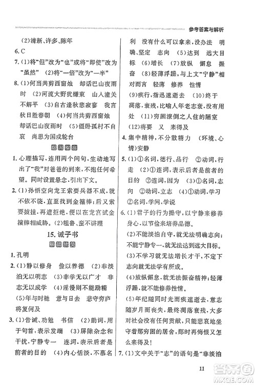 大连出版社2023年秋点石成金金牌每课通七年级语文上册人教版辽宁专版答案