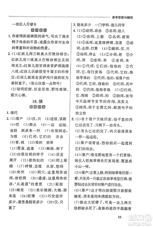 大连出版社2023年秋点石成金金牌每课通七年级语文上册人教版辽宁专版答案