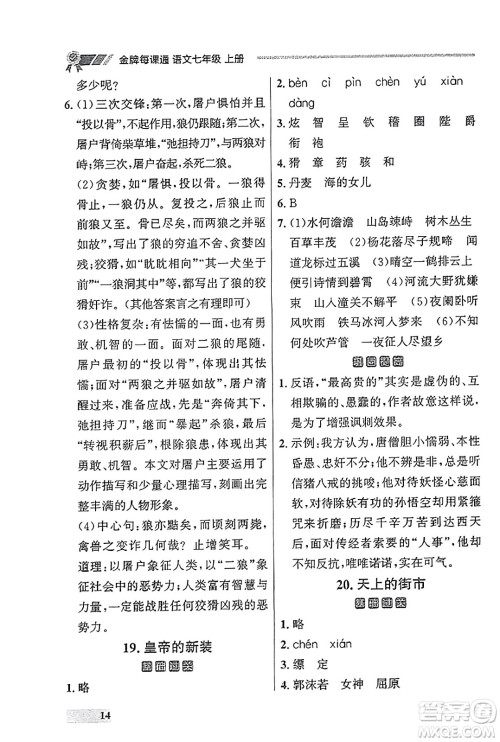 大连出版社2023年秋点石成金金牌每课通七年级语文上册人教版辽宁专版答案
