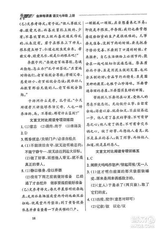 大连出版社2023年秋点石成金金牌每课通七年级语文上册人教版辽宁专版答案