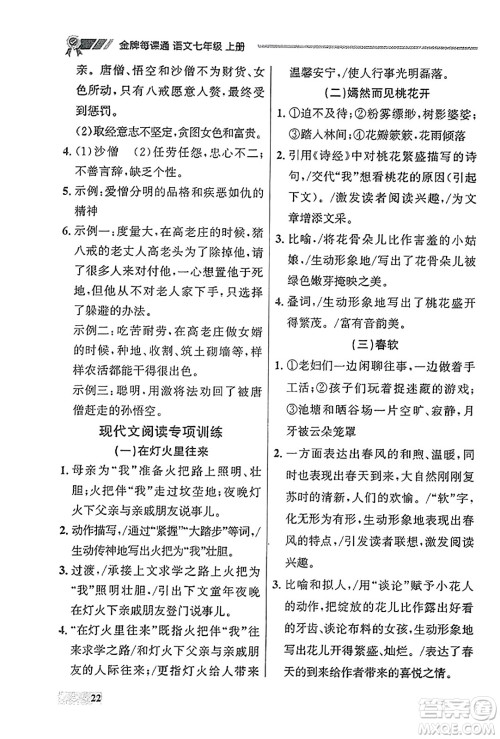 大连出版社2023年秋点石成金金牌每课通七年级语文上册人教版辽宁专版答案
