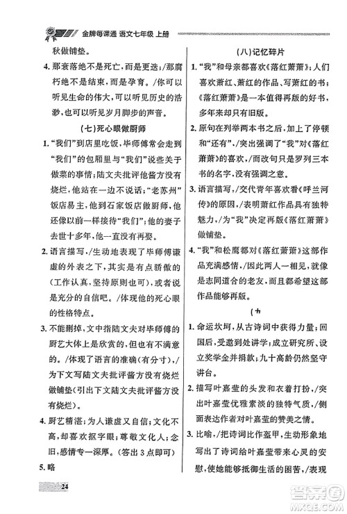大连出版社2023年秋点石成金金牌每课通七年级语文上册人教版辽宁专版答案
