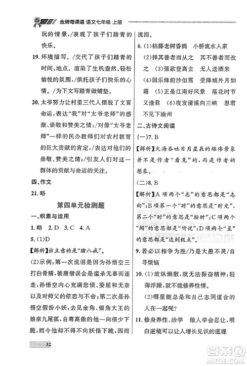大连出版社2023年秋点石成金金牌每课通七年级语文上册人教版辽宁专版答案