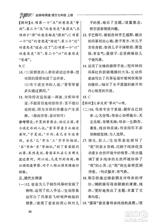 大连出版社2023年秋点石成金金牌每课通七年级语文上册人教版辽宁专版答案