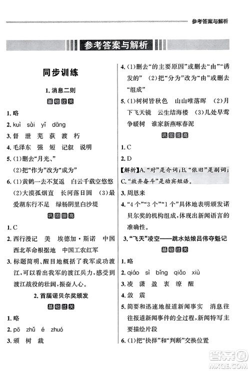 大连出版社2023年秋点石成金金牌每课通八年级语文上册人教版辽宁专版答案