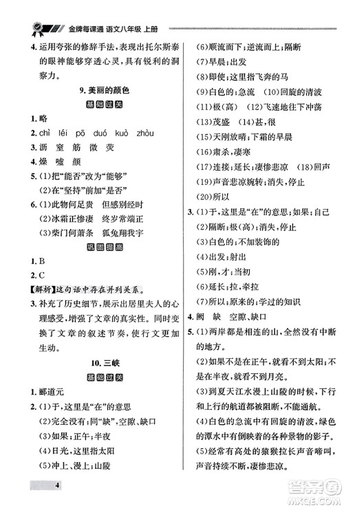 大连出版社2023年秋点石成金金牌每课通八年级语文上册人教版辽宁专版答案 大连出版社2023年秋点石成金金牌每课通八年级语文上册人教版辽宁专版答案