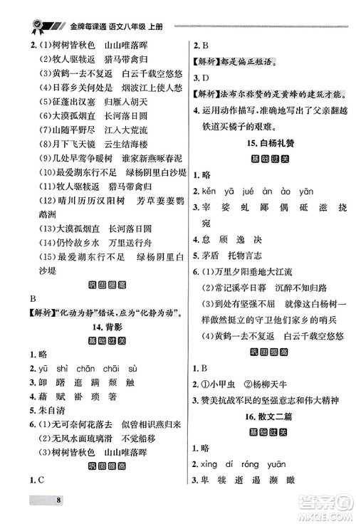 大连出版社2023年秋点石成金金牌每课通八年级语文上册人教版辽宁专版答案