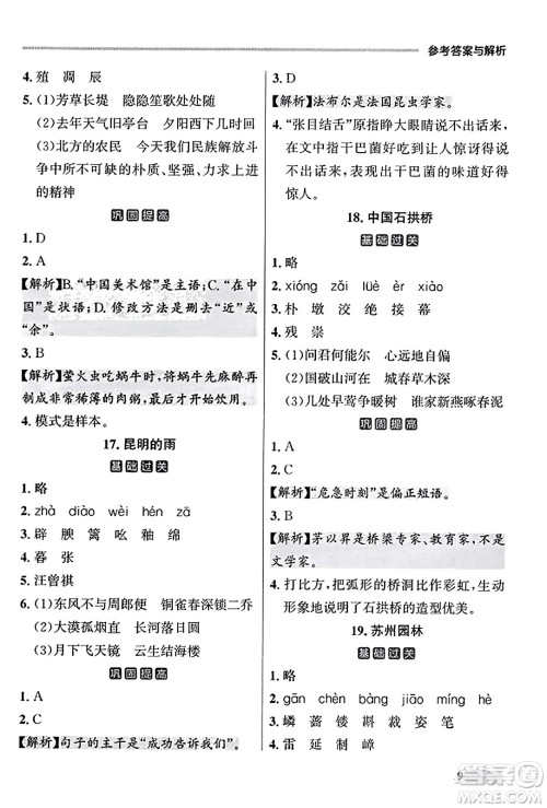 大连出版社2023年秋点石成金金牌每课通八年级语文上册人教版辽宁专版答案