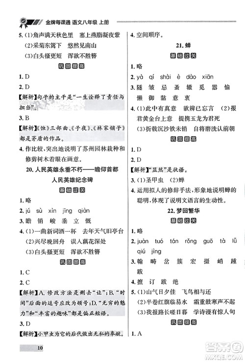 大连出版社2023年秋点石成金金牌每课通八年级语文上册人教版辽宁专版答案