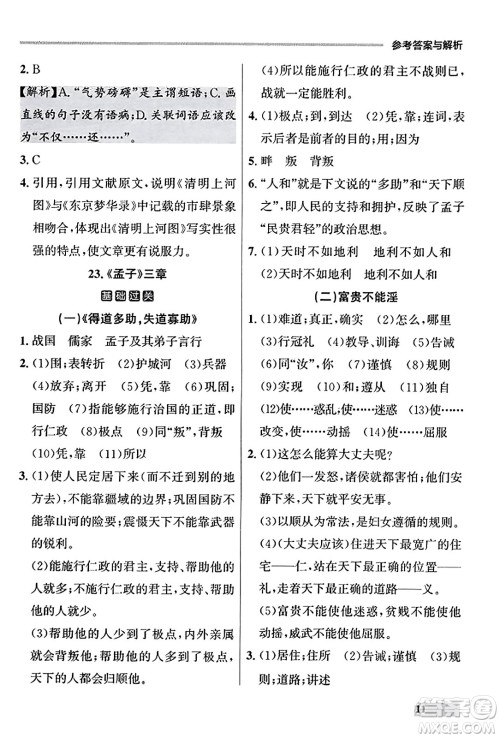 大连出版社2023年秋点石成金金牌每课通八年级语文上册人教版辽宁专版答案