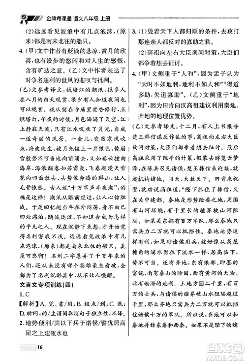 大连出版社2023年秋点石成金金牌每课通八年级语文上册人教版辽宁专版答案