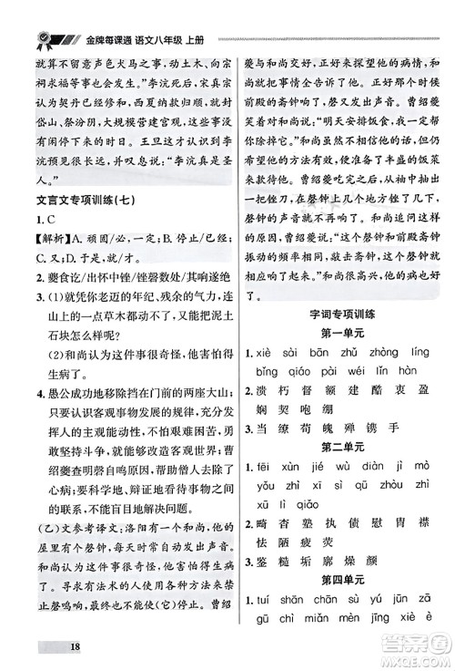 大连出版社2023年秋点石成金金牌每课通八年级语文上册人教版辽宁专版答案