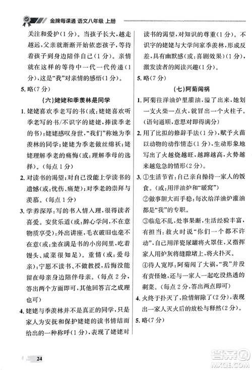 大连出版社2023年秋点石成金金牌每课通八年级语文上册人教版辽宁专版答案