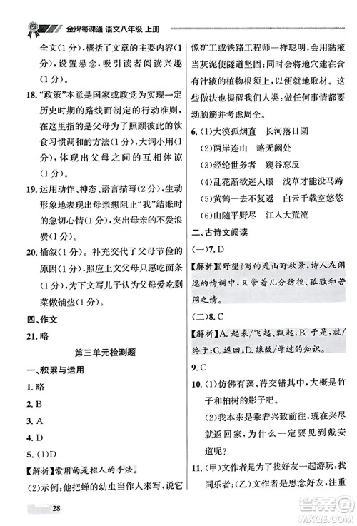 大连出版社2023年秋点石成金金牌每课通八年级语文上册人教版辽宁专版答案