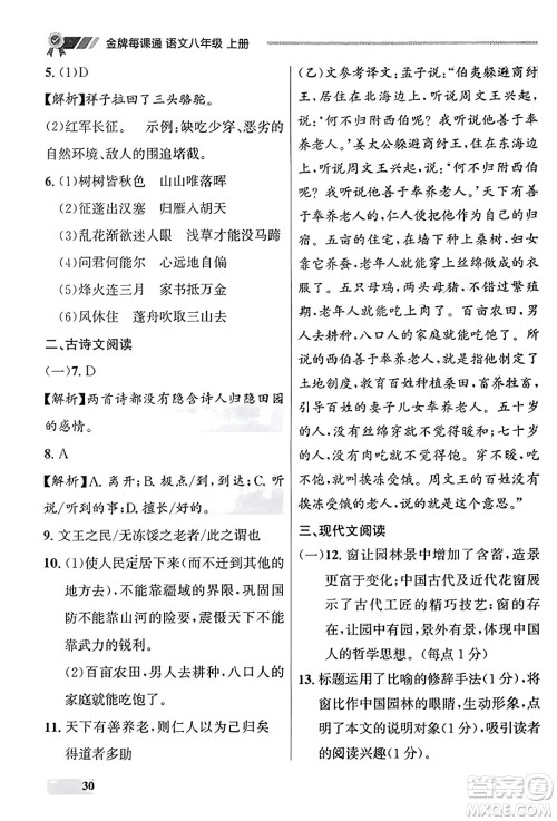 大连出版社2023年秋点石成金金牌每课通八年级语文上册人教版辽宁专版答案