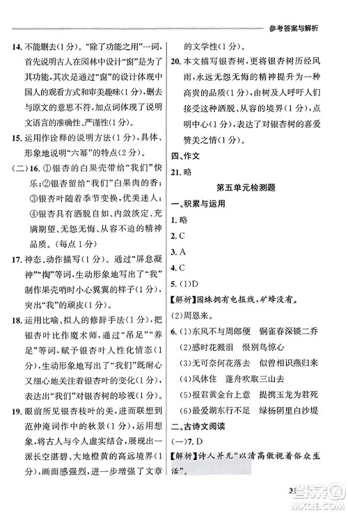 大连出版社2023年秋点石成金金牌每课通八年级语文上册人教版辽宁专版答案