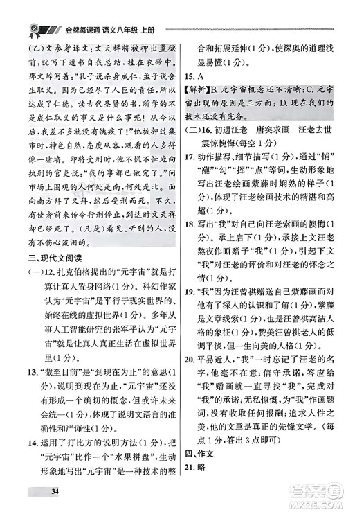 大连出版社2023年秋点石成金金牌每课通八年级语文上册人教版辽宁专版答案