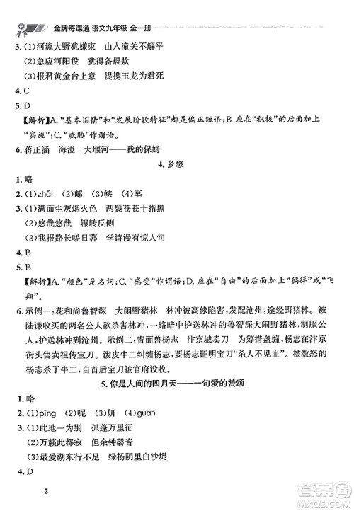 大连出版社2023年秋点石成金金牌每课通九年级语文全一册人教版辽宁专版答案