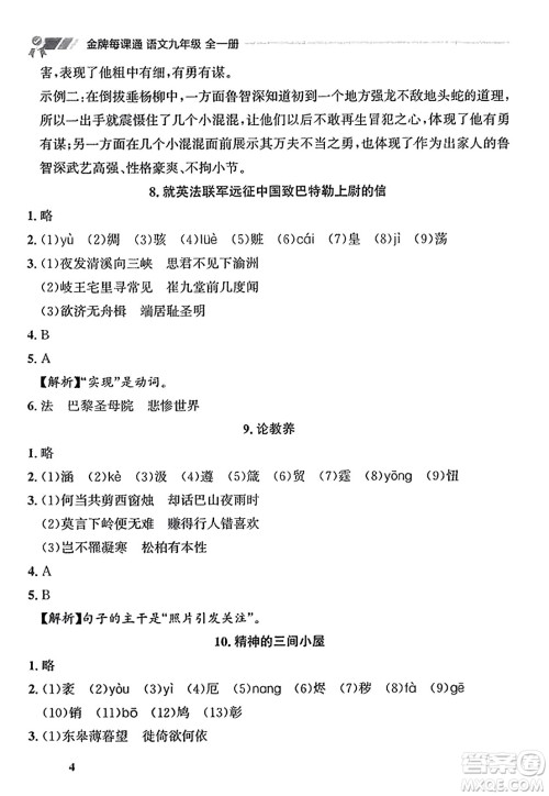 大连出版社2023年秋点石成金金牌每课通九年级语文全一册人教版辽宁专版答案