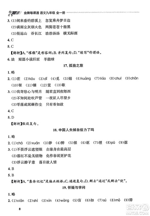 大连出版社2023年秋点石成金金牌每课通九年级语文全一册人教版辽宁专版答案