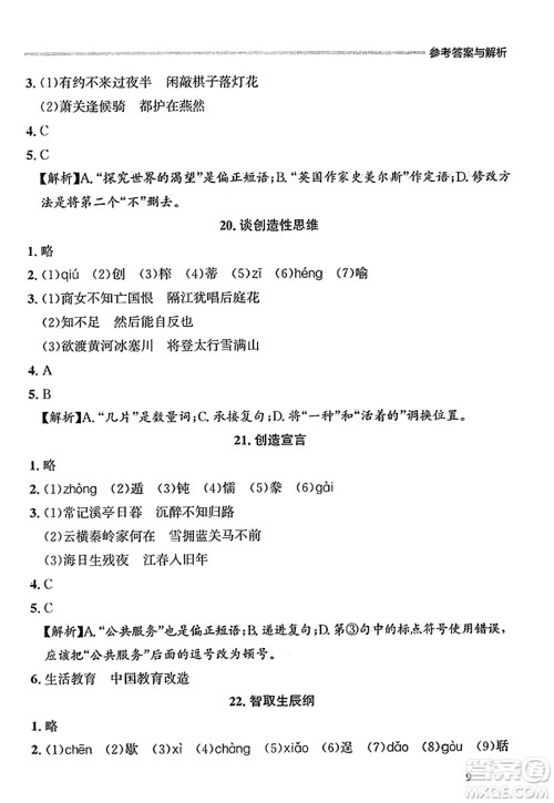 大连出版社2023年秋点石成金金牌每课通九年级语文全一册人教版辽宁专版答案