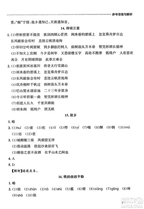 大连出版社2023年秋点石成金金牌每课通九年级语文全一册人教版辽宁专版答案