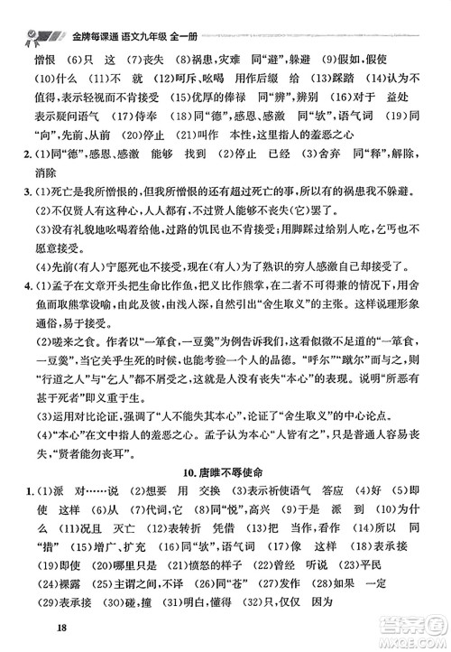 大连出版社2023年秋点石成金金牌每课通九年级语文全一册人教版辽宁专版答案