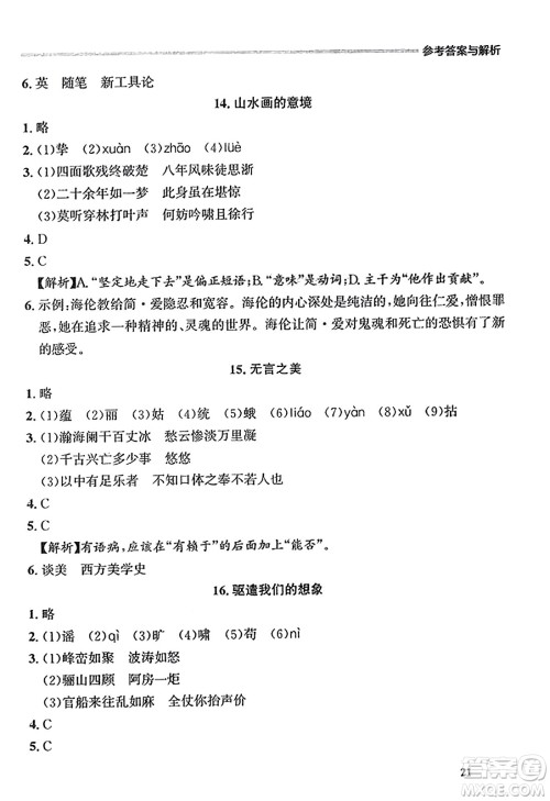 大连出版社2023年秋点石成金金牌每课通九年级语文全一册人教版辽宁专版答案
