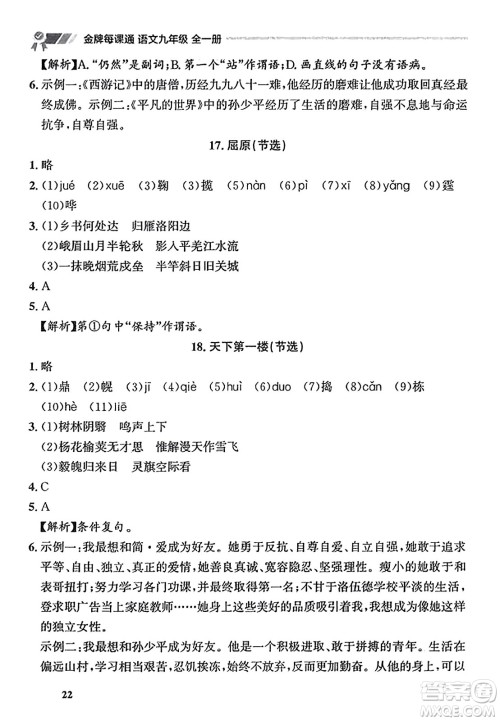 大连出版社2023年秋点石成金金牌每课通九年级语文全一册人教版辽宁专版答案