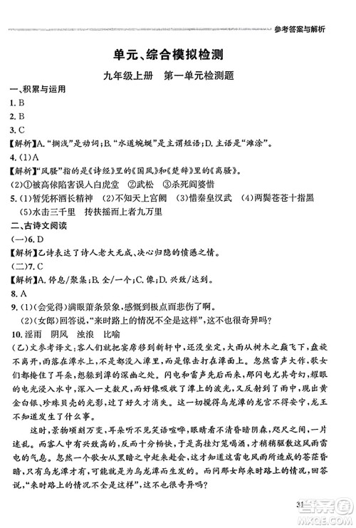 大连出版社2023年秋点石成金金牌每课通九年级语文全一册人教版辽宁专版答案
